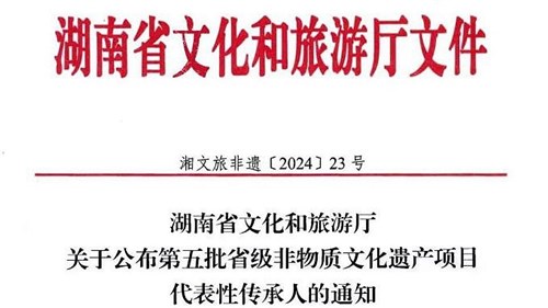 第五批省級非遺傳承人公布！集團3人入選！